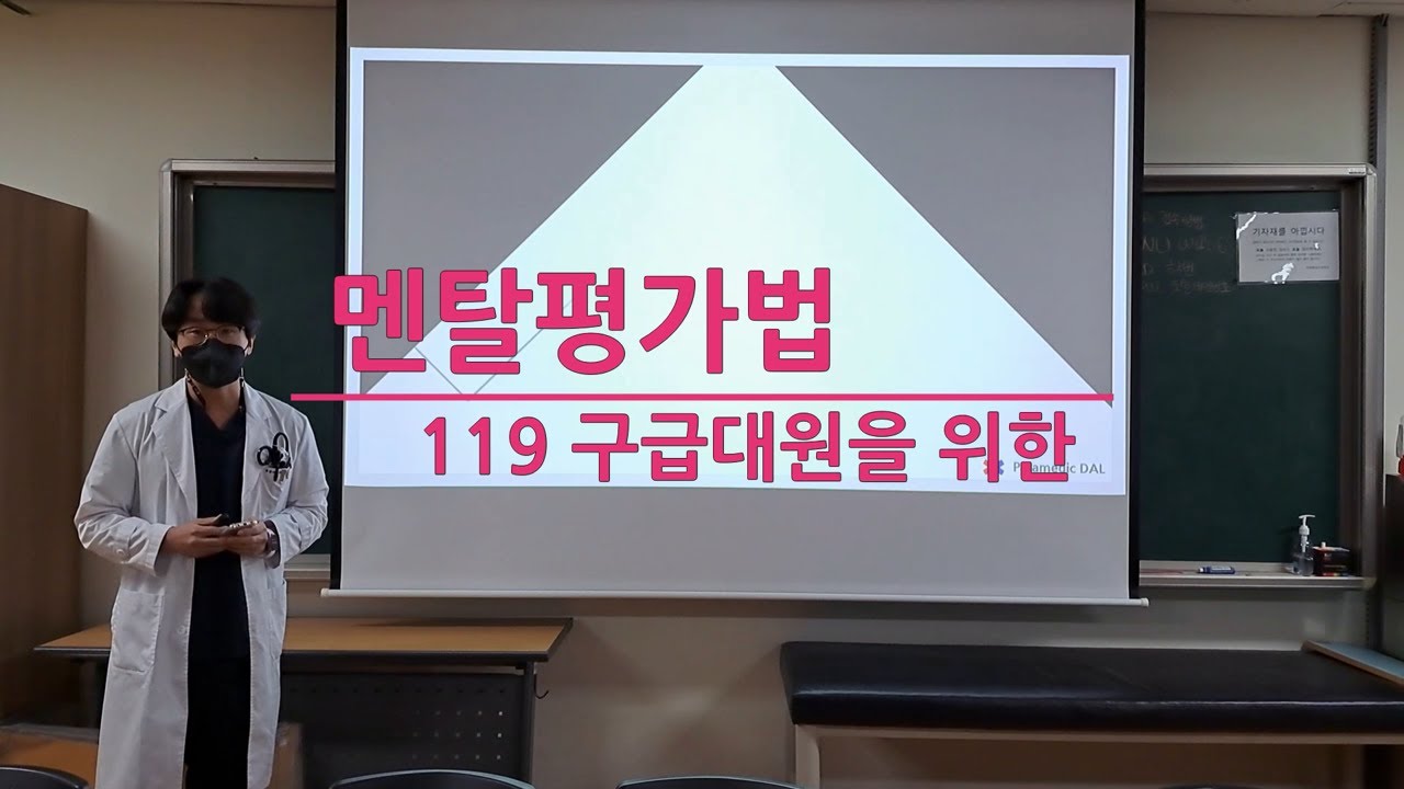 119 구급대원을 위한 멘탈 5단계 평가법 - 5 Level of Consciousness for 119 Paramedics(1급 응급구조사, 간호사)