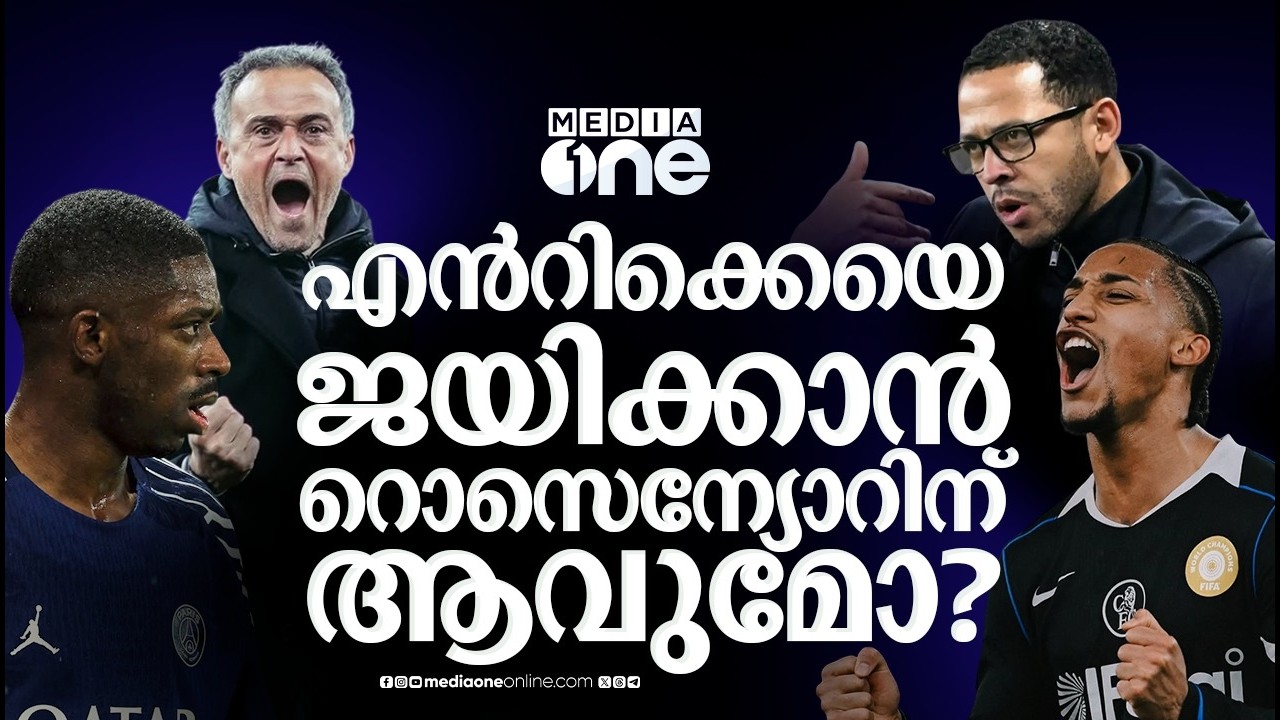 പകരം വീട്ടുമോ പിഎസ്ജി, അതോ ലിയാം റോസെന്യറുടെ ചെൽസി മുന്നേറുമോ? | CHELSEA | PSG | CHAMPIONS LEAGUE