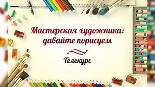 Урок рисования (3). Суперколлаж Урок рисования (3). Суперколлаж