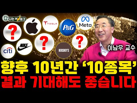 해외주식 어려우면 이 10개의 종목만 달달 외우세요 이남우 교수 