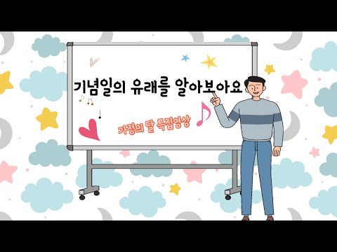 [북부필통] 가정의 달 특집영상!! 5월 기념일의 유래를 아시나요?