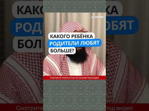 36/40. Какого ребёнка родители любят больше? #Shorts Ринат Абу Мухаммад