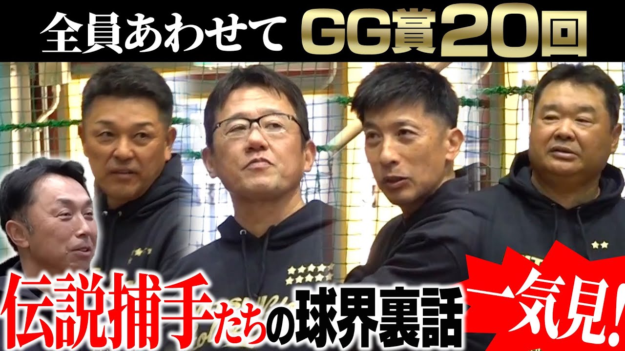 総集編】レジェンド捕手だからこそ知る打撃論・投手論！古田・矢野
