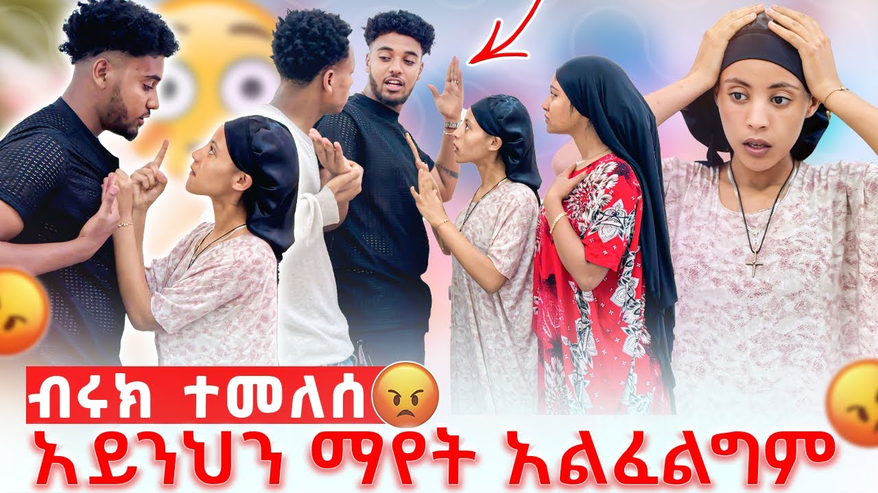 🛎️አይንህን ማየት አልፈልግም ወደመጣክበት ተመለስ ብሩክ ልጁን እገለዋለው ያንቺ ነገር በቅቶኛል 😱😭