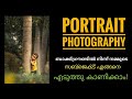 Portrait Photo കൂടുതൽ നന്നാവാൻ കുറച്ചു ടിപ്സ്!!!