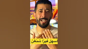 أسهل فيزا شنغن Visa Schengen 