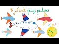 ألوان فرح درس ٤٧ كيف ارسم طائرة 