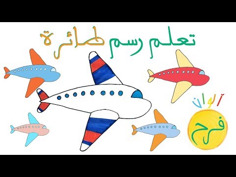 ألوان فرح درس ٤٧ كيف ارسم طائرة