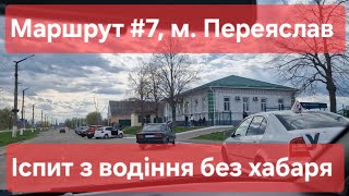 Екзаменаційний маршрут №7, м. Переяслав. Часті помилки на іспиті з водіння у 2024 році в ТСЦ № 3248