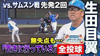 生田目翼vsサムスン戦 生き残りを賭けた先発2回無失点も課題を指摘される＜2/23ファイターズ春季キャンプ2024＞