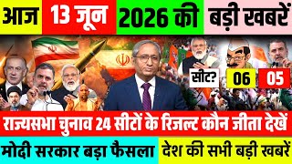 Today breaking news| मुख्य समाचार | फटाफट खबरें |राज्यसभा चुनाव 24 सीट का रिजल्ट घोषित कौन जीता देखे
