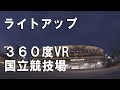 【VR　360度動画】新しい国立競技場　夜のライトアップ