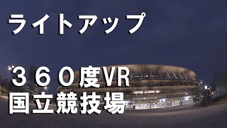 【VR　360度動画】新しい国立競技場　夜のライトアップ