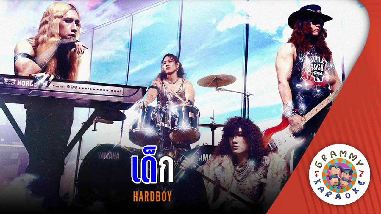 คาราโอเกะ เด็ก (Dek) - Hard Boy [ Original Karaoke ]