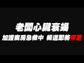 老闆心臟衰竭 加護病房急救中 頻道即將停更關閉 心臟手術費用居然高達50萬 費用公開 心臟停止了整整六個小時 再忙錄也請好好愛惜照顧自己的身體 #心臟衰竭 #心導管 #葉克膜 #杰運汽車