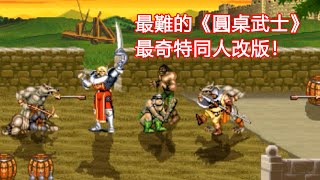 23年前超難的《圓桌武士》，其改版、同人作品強無敵！ screenshot 5