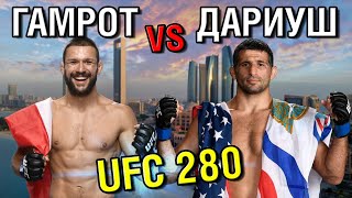 Прогноз к UFC 280 Абу-Даби 🔥 Бенил Дариуш - Матеуш Гамрот