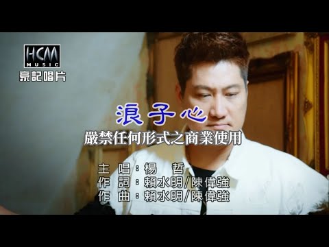 浪子心 楊哲