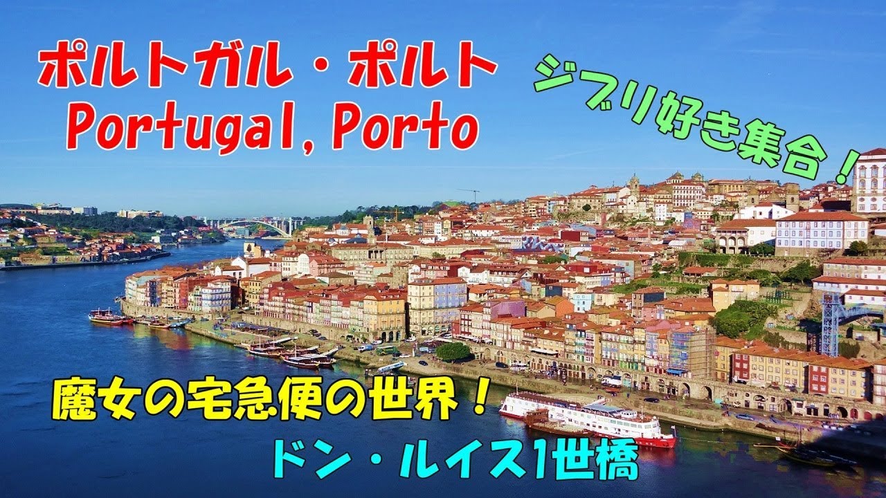 ポルトガル旅行 ポルト Portugal Porto 魔女の宅急便の世界を見に行こう Youtube