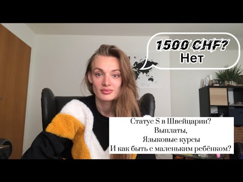 Статус S в Швейцарии. Выплаты и языковые курсы.Все ли так так просто,как кажется? #швейцария#беженцы