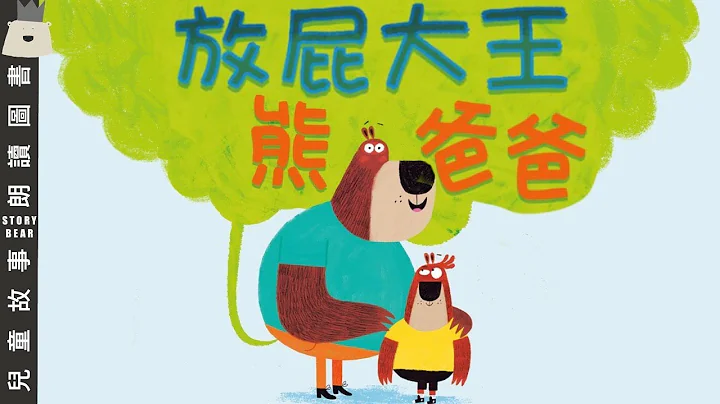 【放屁大王熊爸爸】| 兒童故事粵語 | 粵語故事系列 - 天天要聞