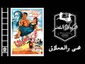                         فيلم هي والعملاق سمعها