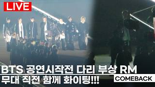 Bts 방탄소년단 광화문 공연 Arirang 무대 시작 전 다리부상 Rm과 Bts의 화이팅 Rmjinsuga J-Hopejiminvjungkook