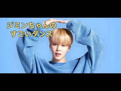 Btsジミンのダンスが最高にかっこいい 厳選ダンス動画10選 Dews デュース