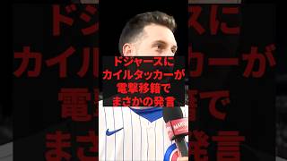 「悩んでたら彼女に言われたよ」ドジャースにカイルタッカーが電撃移籍でまさかの発言