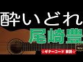 酔いどれ/尾崎豊 ギターコード 歌詞付き