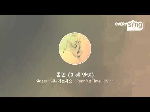 [everysing] 졸업 (이젠 안녕)