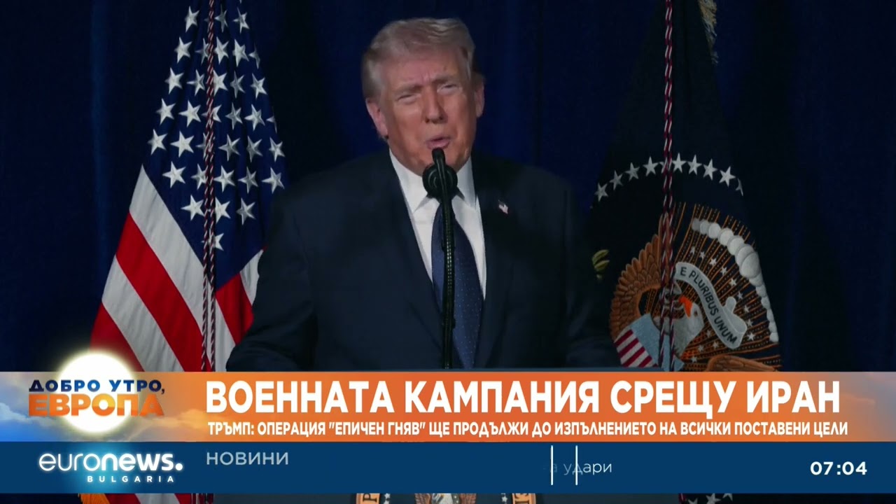 Тръмп: Операция „Епичен гняв“ ще продължи до изпълнението на всички поставени цели