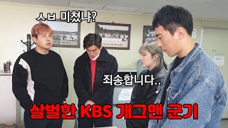 빡세다고 소문난 KBS 개그맨 군기의 중심! 꼰꼰한 꼰호.. 꼰대의 하루 4탄!!