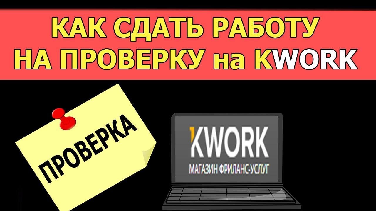 Сдается работа. Фото для kwork. kwork как работать новичку. kwork логотип. как получить задание в кворк.