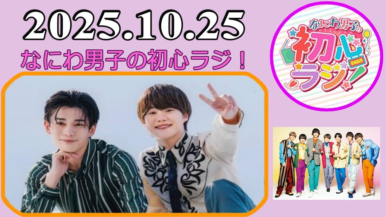 なにわ男子の初心ラジ！大橋和也 & 長尾謙杜 2025年10月25日