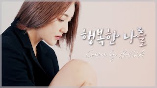 에코(ECO) - 행복한 나를 / Cover by 바다 BADA [레트로 B 라디오] #바다가들린다