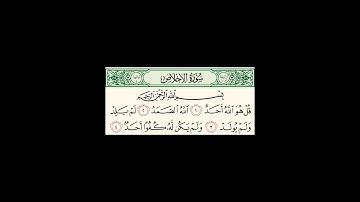 سورة الإخلاص بصوت القارئ الطبيب صلاح الجمل