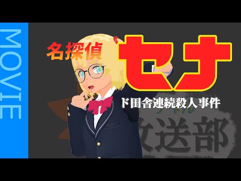 【ショートアニメ】名探偵セナ～ド田舎連続〇〇事件編～【紅葉バーチャル放送部】