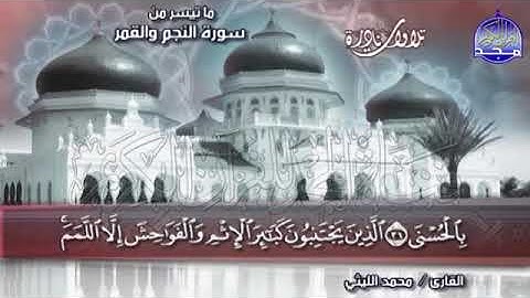 83  - التلاوة المحبوبة المبكية 💚 النجم والقمر 💚الشيخ  محمد الليثي  Mohamed Alleithy1