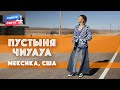 Пустыня Чиуауа. Мексика, США. Орёл и Решка. Чудеса света (eng, rus sub)