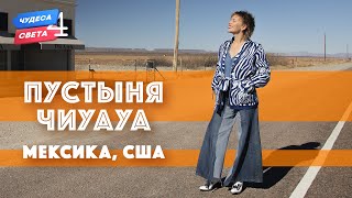 Пустыня Чиуауа. Мексика, США. Орёл и Решка. Чудеса света (eng, rus sub)