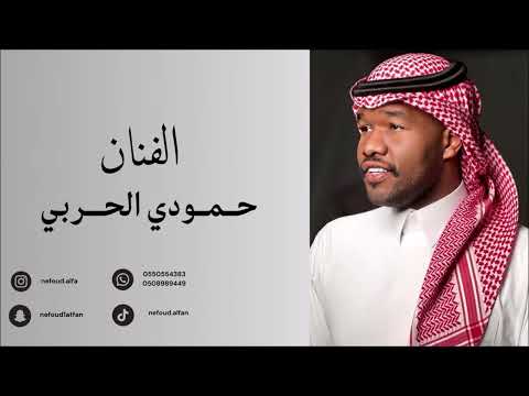 حمودي الحربي _ انا على الصامت 2026 قروب العبدالله