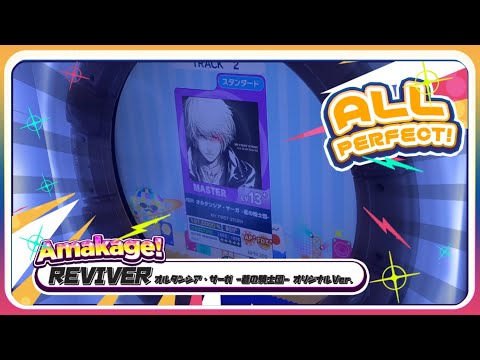 【maimaiでらっくす】REVIVER オルタンシア・サーガ -蒼の騎士団- オリジナルVer. スタンダード譜面 MASTER ALL PERFECT 【直撮り】