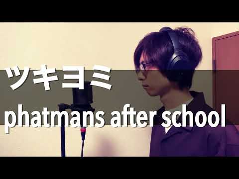 phatmans after schoolのツキヨミ歌ってみた！