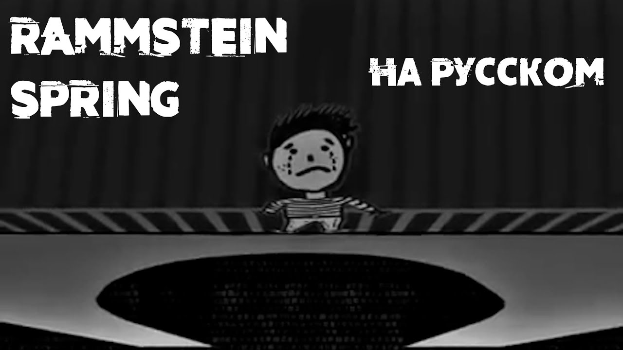 Rammstein - Spring На русском (ПЕРЕВОД)