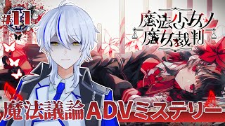 【#11】証拠が何もないのに裁判が始まりました【魔法少女ノ魔女裁判】