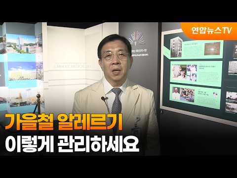 [출근길인터뷰] 가을철 알레르기, 이렇게 관리하세요 / 연합뉴스TV (YonhapnewsTV)