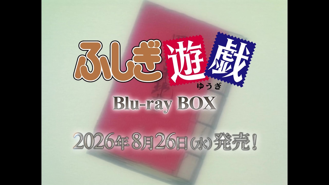 「ふしぎ遊戯 Blu-ray BOX」発売告知CM|2026年8月26日(水)発売!