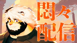 【生配信】存在配信 9【ケモノVtuber/トラド悶々】