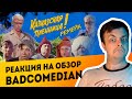 РЕАКЦИЯ на BadComedian - Кавказская Пленница 2 (МЕРЗКИЙ РЕМЕЙК)